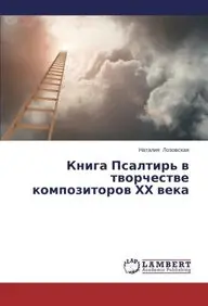 Kniga Psaltir' v tvorchestve kompozitorov KhKh veka (Russian Edition)