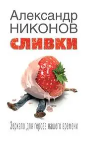 Slivki. Zerkalo dlya geroev nashego vremeni (Russian Edition)