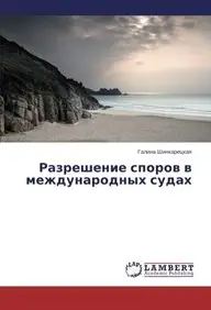 Razreshenie sporov v mezhdunarodnykh sudakh (Russian Edition)