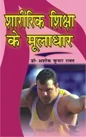 Sharirik Shiksha ke Mooladhar