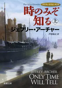 Only Time Will Tell (Japanese Edition)