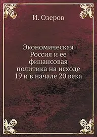 Ekonomicheskaya Rossiya i ee finansovaya politika na ishode 19 i v nachale 20 veka (Russian Edition) by I. Ozerov
