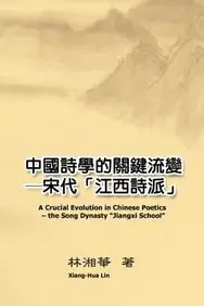 A Crucial Evolution in Chinese Poetics - the Song Dynasty "Jiangxi School" (Chinese Edition)