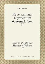 Course of Internal Medicine. Volume II (Russian Edition)