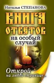 Kniga otvetov na osobyj sluchaj. Otkroj na lyuboj stranitse (Russian Edition)