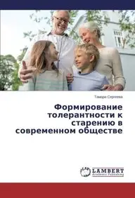 Formirovanie tolerantnosti k stareniyu v sovremennom obshchestve (Russian Edition)