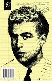 In The Spirit of Youth: Dar Hal-o Hava-ye Javani (Persian Edition)