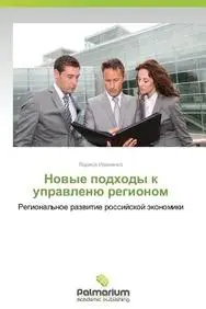Novye podkhody k upravlenyu regionom: Regional'noe razvitie rossiyskoy ekonomiki (Russian Edition)