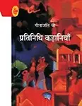 Pratinidhi Kahiniyan : Geetanjali Shree (Paperback - Hindi)