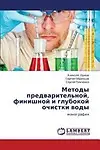 Metody Predvaritel'noy, Finishnoy I Glubokoy Ochistki Vody by Aleksey Orlov,Sergey Obraztsov,Sergey Timchenko