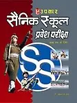 Sainik School Pravesh Pariksha (Combined) (Class Ix) (Paperback - Hindi)