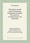 Holy Grand Prince Vladimir Equal of the Apostles. And the essence of its meaning istoricheskago (Russian Edition) by S.G. Runkevich