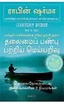 Leadership Wisdom (Tamil) (Paperback)