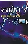 Ramsetu (Paperback - Hindi) 