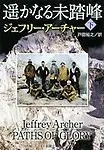 Paths of Glory (Japanese Edition) by Jeffrey Archer