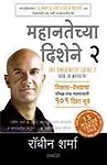 The Greatness Guide 2 (Marathi) (Paperback) The Greatness Guide 2 (Marathi) - Robin Sharma