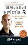 The Greatness Guide 2 (Gujarati) (Paperback - Gujarati)