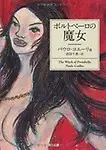 A Bruxa de Portobello [The Witch of Portobello] (Japanese Edition) by Paulo Coelho