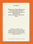 Antiquities. Works of the Commission for the Conservation of the ancient monuments of the Imperial Moscow Archaeological Society. Volume 1 (Russian Edition) by I.P. Mashkov
