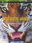 PARYAVARANACHA ABHYAS - MARATHI by Barve Siddhivin