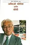 Akio Morita And Sony (Marathi)