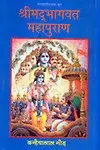 Srimadbhagwat Mahapuran (Hardcover - Hindi)