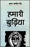 Hamari burhiya (Hindi Edition) by Krishan Baldev Vaid