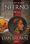 Inferno (Korean Edition) by Dan Brown