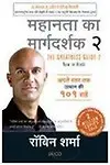 The Greatness Guide 2 (Hindi)