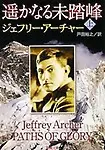 Paths of Glory (Japanese Edition) by Jeffrey Archer
