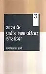 Bharat Ke Pracheen Bhasha Pariwar Aur Hindi Bhag-3 by Ramvilas Sharma