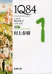 1Q84 Book 1 Vol. 1 of 2 (Japanese Edition) [Paperback] by Murakami Haruki