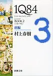 1q84 Book 2 Vol. 1 of 2 (Paperback - Japanese)