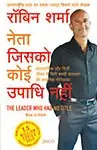 The Leader Who Had No Title (Hindi)                 by Robin Sharma