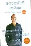 The Greatness Guide (Malayalam)