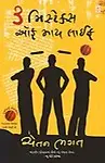 3 Mistakes Of My Life (Paperback, Gujarati) 3 Mistakes Of My Life - Chetan Bhagat