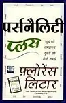 Personality Plus - Hindi (Paperback - Hindi)