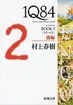 1Q84 Book 1 Vol. 2 of 2 (Japanese Edition) [Paperback] by Murakami Haruki