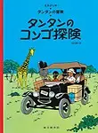 Tintin in the Congo (the Adventures of Tintin)