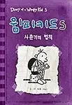 Diary of a Wimpy Kid: The Ugly Truth (Korean Edition)