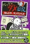 Diary of a Wimpy Kid: The Ugly Truth (Japanese Edition)