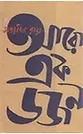 Aro Ekdazan (Bengali) (Hardcover)