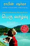 Megaliving: 30 Days To A Perfect Life (Paperback, Tamil) Megaliving: 30 Days To A Perfect Life - Robin Sharma