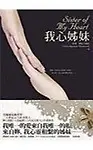 Sister Of My Heart (Chinese Edition)