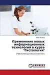 Primenenie Novykh Informatsionnykh Tekhnologiy V Kurse &quot;Gistologiya&quot; by Nina Iglina