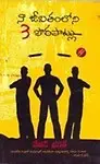 The Three Mistakes of My Life (Paperback, Telugu) The Three Mistakes of My Life - Chetan Bhagat