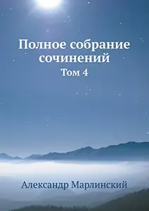 Polnoe sobranie sochinenij Tom 4 (Russian Edition)