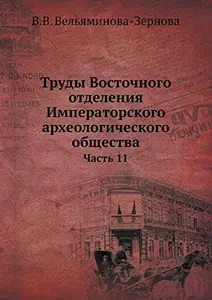 Trudy Vostochnogo otdeleniya Imperatorskogo arheologicheskogo obschestva Chast 11 (Russian Edition)
