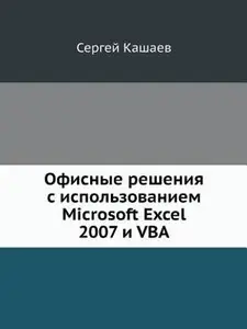 Ofisnye resheniya s ispol'zovaniem Microsoft Excel 2007 i VBA (Russian Edition) by Sergej Kashaev