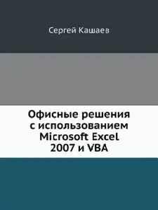 Ofisnye resheniya s ispol'zovaniem Microsoft Excel 2007 i VBA (Russian Edition) by Sergej Kashaev